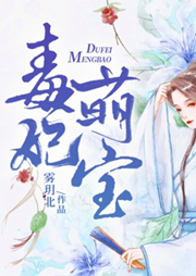 毒妃萌寶