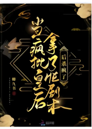 當(dāng)瘋批皇后拿了HE劇本后殺瘋了