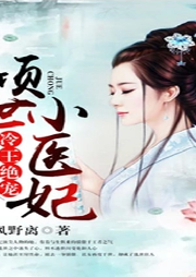 冷王絕寵，傾世小醫(yī)妃