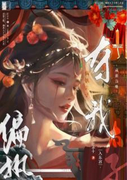成親當(dāng)晚，偏執(zhí)太子奪我入東宮