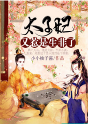 太子妃又惹是生非了