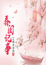 春閨記事