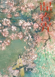 謀春光