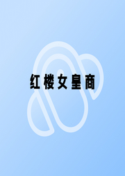 紅樓女皇商