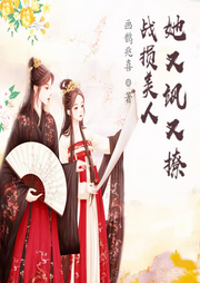 戰損美人她又颯又撩