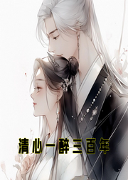清心一醉三百年