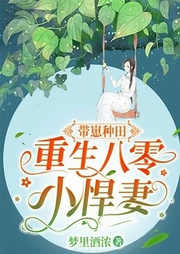 帶崽種田，重生八零小悍妻
