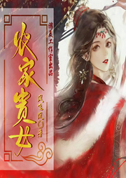 農(nóng)家貴女