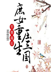 至尊毒后：庶女重生壓三國