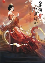 皇后，朕想侍寢