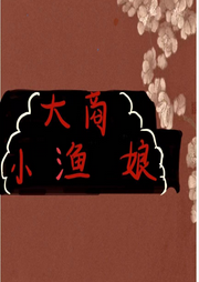 大商小漁娘