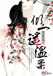 傾一遙溫柔