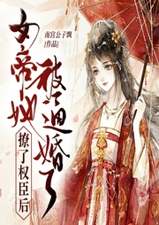 撩了權臣后女帝她被逼婚了
