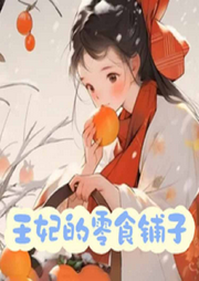 王妃的零食鋪子