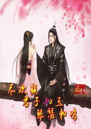 盡歡顏：君子如玉，琴瑟和鳴