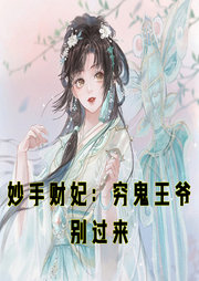 妙手財妃：窮鬼王爺別過來