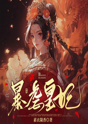 暴虐皇妃