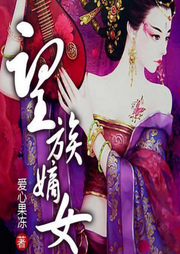 望族嫡女