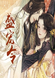 盛寵令