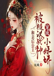 和親后，公主被糙漢戰(zhàn)神寵成小嬌嬌