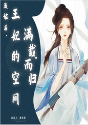 流放后，王妃的空間滿載而歸