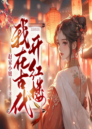 我在古代開紅樓I重生逆襲I自力更生搞事業(yè)