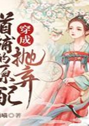 穿成拋棄首輔的原配