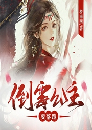 倒霉公主要落跑