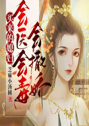 買(mǎi)來(lái)的媳婦會(huì)醫(yī)會(huì)毒會(huì)撒嬌I大女主I爽文