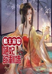 酷王寵愛(ài)：王爺，陋妃欲翻墻