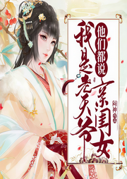 他們都說我是老天爺親閨女