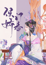 侯門嬌香