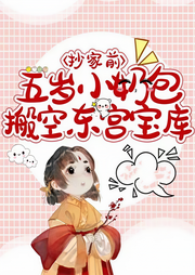 抄家前，五歲小奶包搬空東宮寶庫