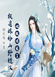 被迫嫁給山野糙漢后，她被團(tuán)寵了