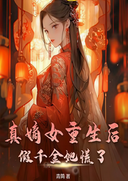 真嫡女重生后，假千金她慌了