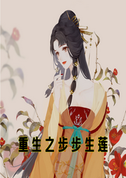 重生之步步生蓮