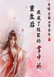 重生后我成了權臣的掌中嬌