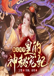 嫡女風華：皇的神秘寵妃