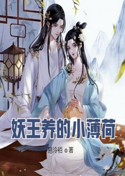 妖王養(yǎng)的小薄荷