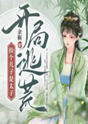 開局逃荒，撿個兒子是太子