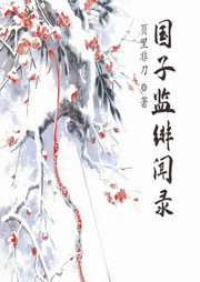 國子監緋聞錄