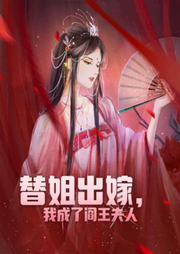 替姐出嫁，我成了閻王夫人