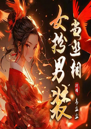 女扮男裝當丞相