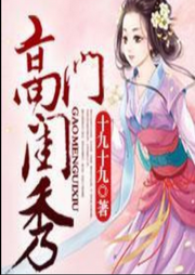 高門之閨秀