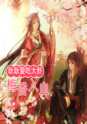 梅香入血
