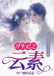 浮生記之云素