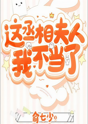這丞相夫人我不當了