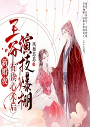 新婚夜，王爺有讀心術后演技爆棚