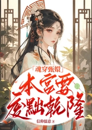 魂穿甄嬛，本宮要廢黜乾隆