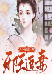邪王追妻之王妃請(qǐng)拜堂